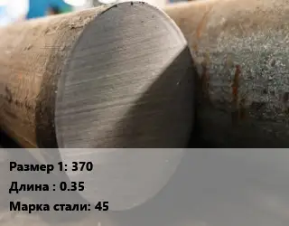Поковка круглая 370 L=0.35 Сталь: 45